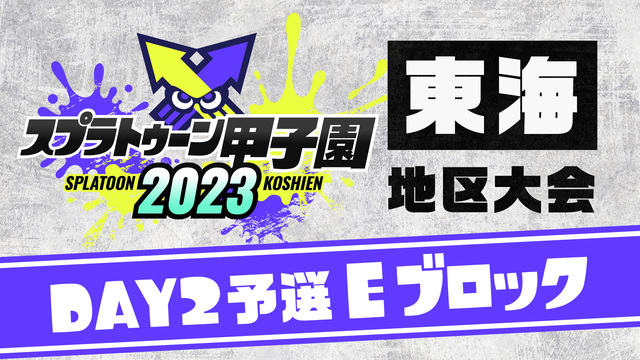 「スプラトゥーン甲子園2023」東海地区大会 DAY2 予選Eブロック