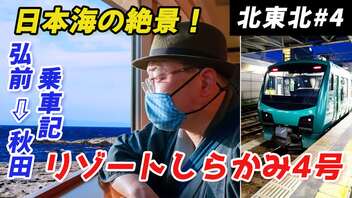 【〈弘前⇨秋田〉リゾートしらかみで行く五能線観光列車の旅】総乗車時間約4時間30分！ 美しい津軽富士愛でてリンゴどら焼きに舌鼓♥ 最後は日本海の絶景を焦がす夕陽にテンションMAX!!《北東北編第4話》