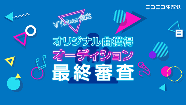 【今夜決定】VTuber限定 オリジナル楽曲獲得オーディション 最終審...