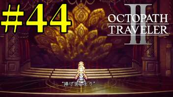 【実況】限りなく初見に近い『オクトパストラベラー2』を実況プレイ　#44