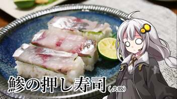 釣れなくても料理！鯵の押し寿司！【VOICEROIDキッチン】