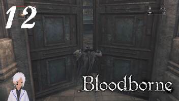 スタミナだけはカンストのBloodborne【初見実況】 #12-3