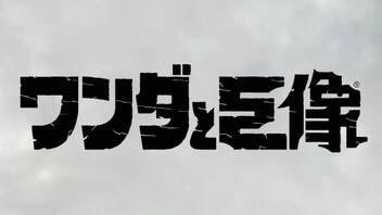 【ワンダと巨像】#1　巨像を全部倒せば少女が生き返るって本当ですか