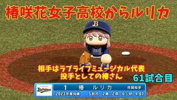 「パワプロ2022」ラブライブで架空ペナント2023シーズン編「eBASEBALLパワフルプロ野球2022」＃60