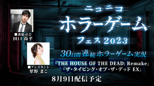 田口尚平と翠野まこが『THE HOUSE OF THE DEAD: R...