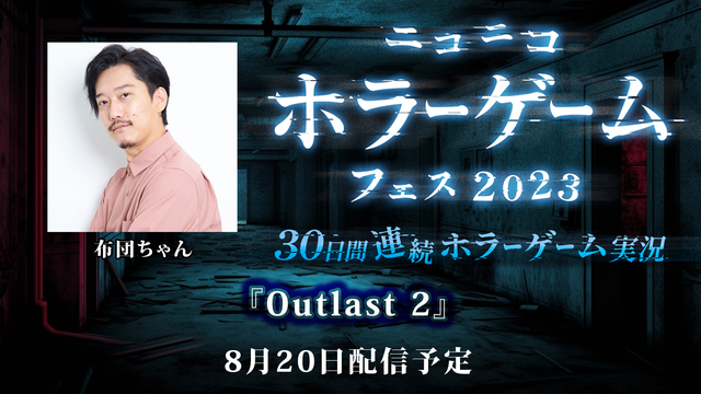 布団ちゃんが『Outlast 2』に挑戦！【30日連続ホラゲフェス】
