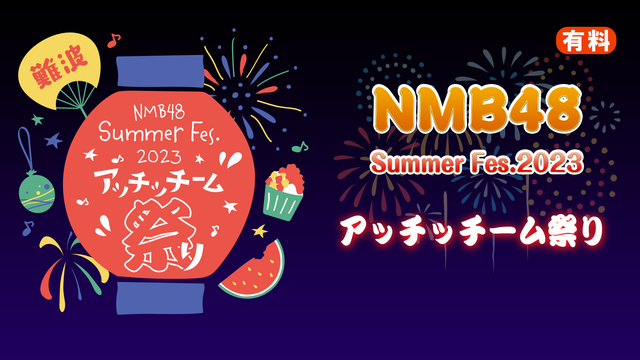 NMB48 Summer Fes.2023 アッチッチーム祭り