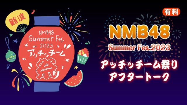 NMB48 Summer Fes.2023 アッチッチーム祭り アフタ...