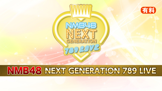 NMB48 NEXT GENERATION 789 LIVE