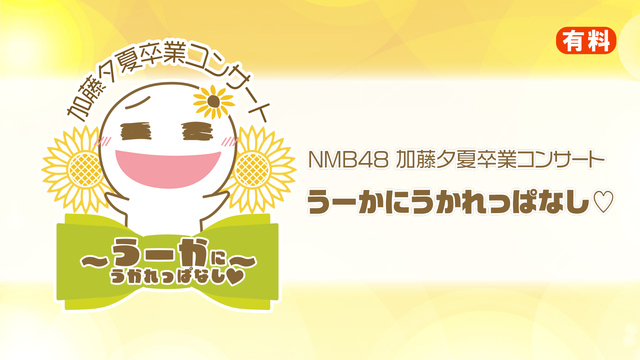 NMB48 加藤夕夏卒業コンサート うーかにうかれっぱなし♡
