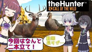 【ソフトウェアトーク実況】シカとかカモとか撃ち抜きます！【theHunter:CotW】