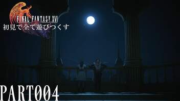 【実況】初見で全て遊びつくすFINAL FANTASY XVI PART004【FFXVI】