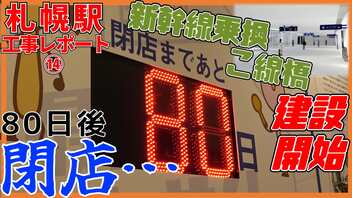 エスタ＆パセオの今とは！？こ線橋建設開始！新幹線札幌駅周辺工事レポート⑮【2023年6月】