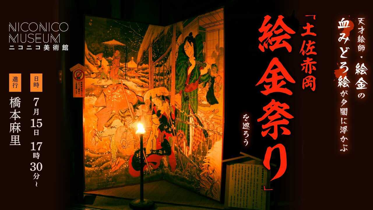絵 金 祭