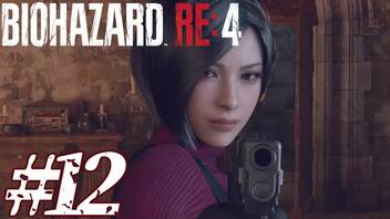 【実況】駆け抜けるBIOHAZARD:RE4 #12