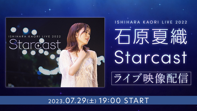 石原夏織 LIVE 2022「Starcast」