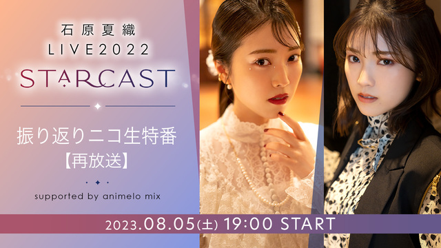 【再放送】石原夏織 LIVE 2022「Starcast」振り返りニコ...