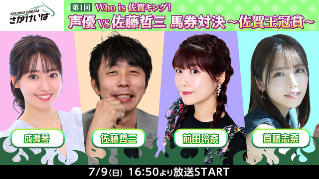 第１回Who is佐賀キング！声優VS佐藤哲三　馬券対決～佐賀王冠賞～