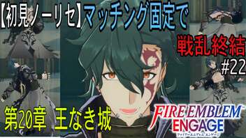 【初見ノーリセ】ファイアーエムブレムエンゲージマッチング固定で戦乱終結part22「アンタは間違いなく、邪竜の血族だ！」