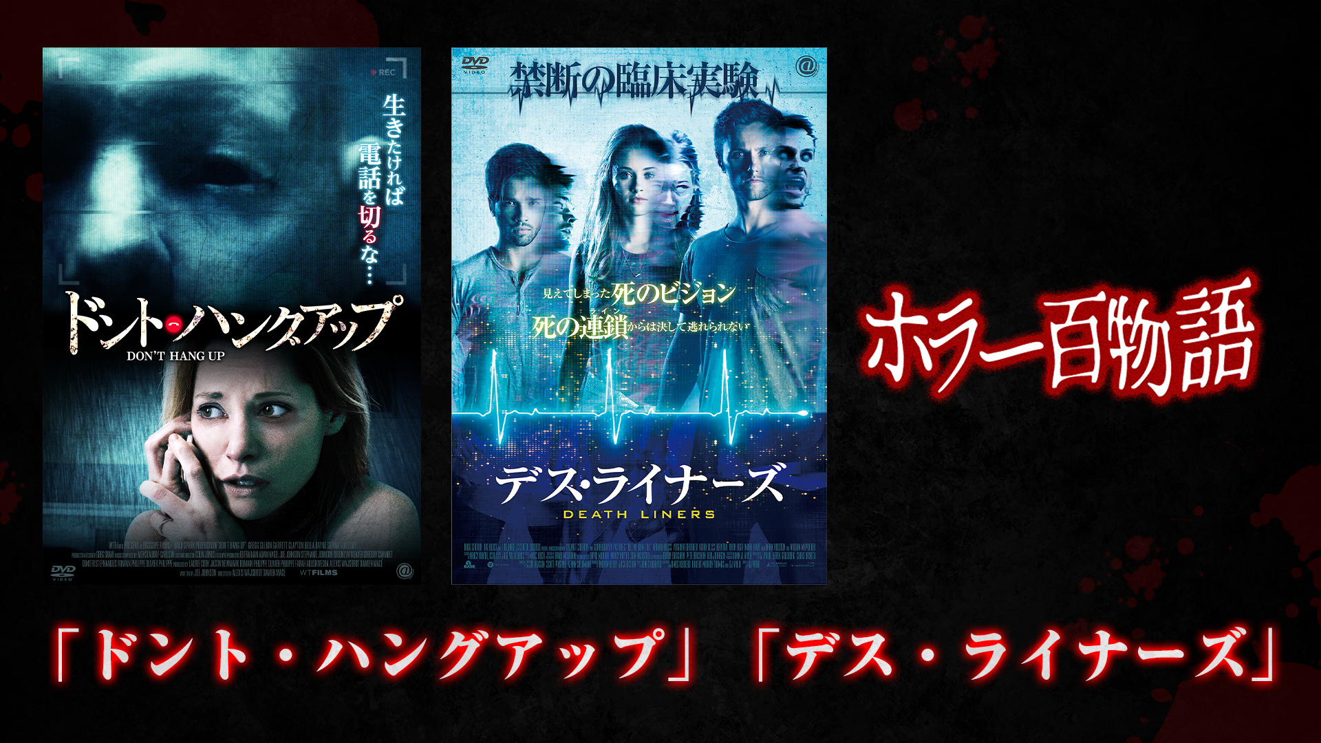 「ドント・ハングアップ」「デス・ライナーズ」/ ホラー百物語