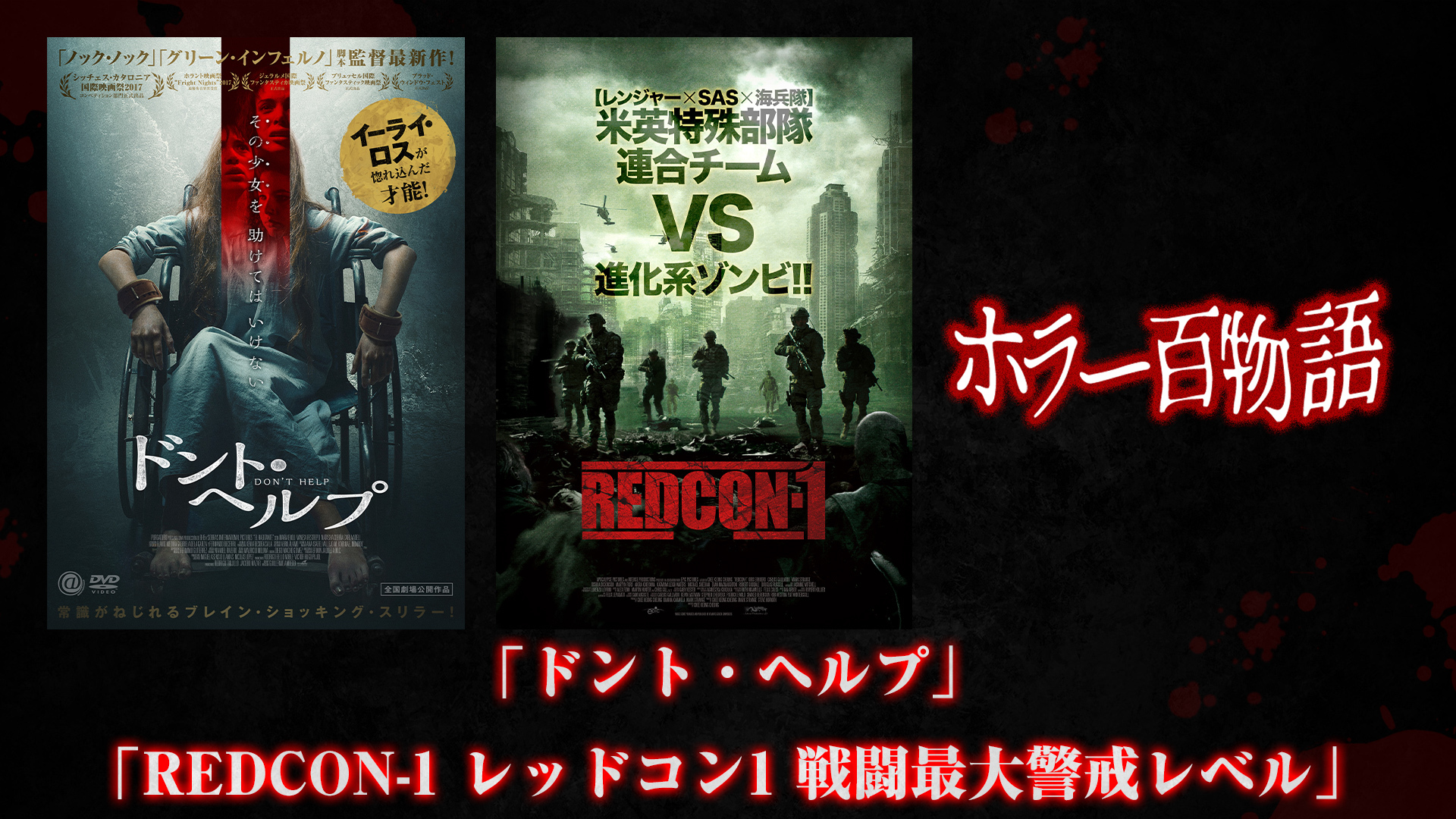 「ドント・ヘルプ」「REDCON-1 レッドコン1 戦闘最大警戒レベル」/ ホラー百物語