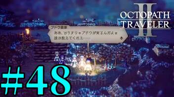 【実況】限りなく初見に近い『オクトパストラベラー2』を実況プレイ　#48