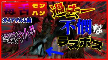 【毒舌モンハン】過去一不憫なラスボスに悪口を吐きまくります！！！【モンスターハンターライズ：サンブレイク】