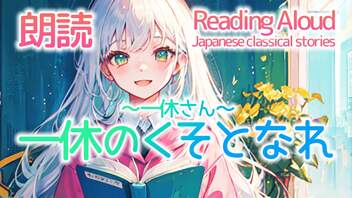 朗読：一休のくそとなれ～一休さん～（日本の昔話）[20230607]