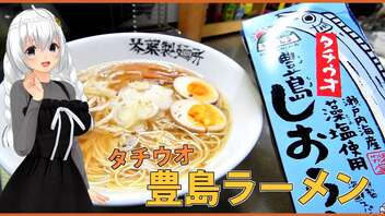 【広島お土産開封】豊島しおラーメン【日本一周お土産開封】