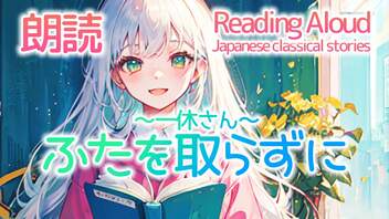 朗読：ふたを取らずに～一休さん～（日本の昔話）[20230607]