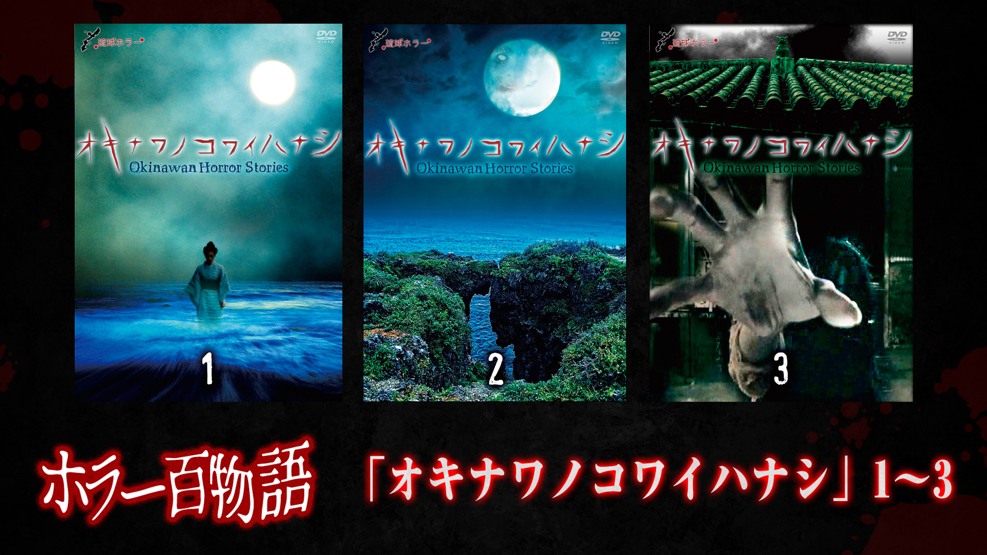 「オキナワノコワイハナシ」1〜3 / ホラー百物語