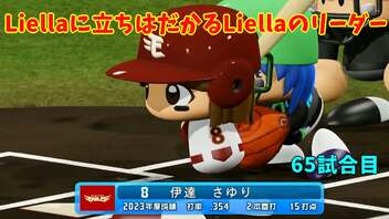 「パワプロ2022」ラブライブで架空ペナント2023シーズン編「eBASEBALLパワフルプロ野球2022」＃64