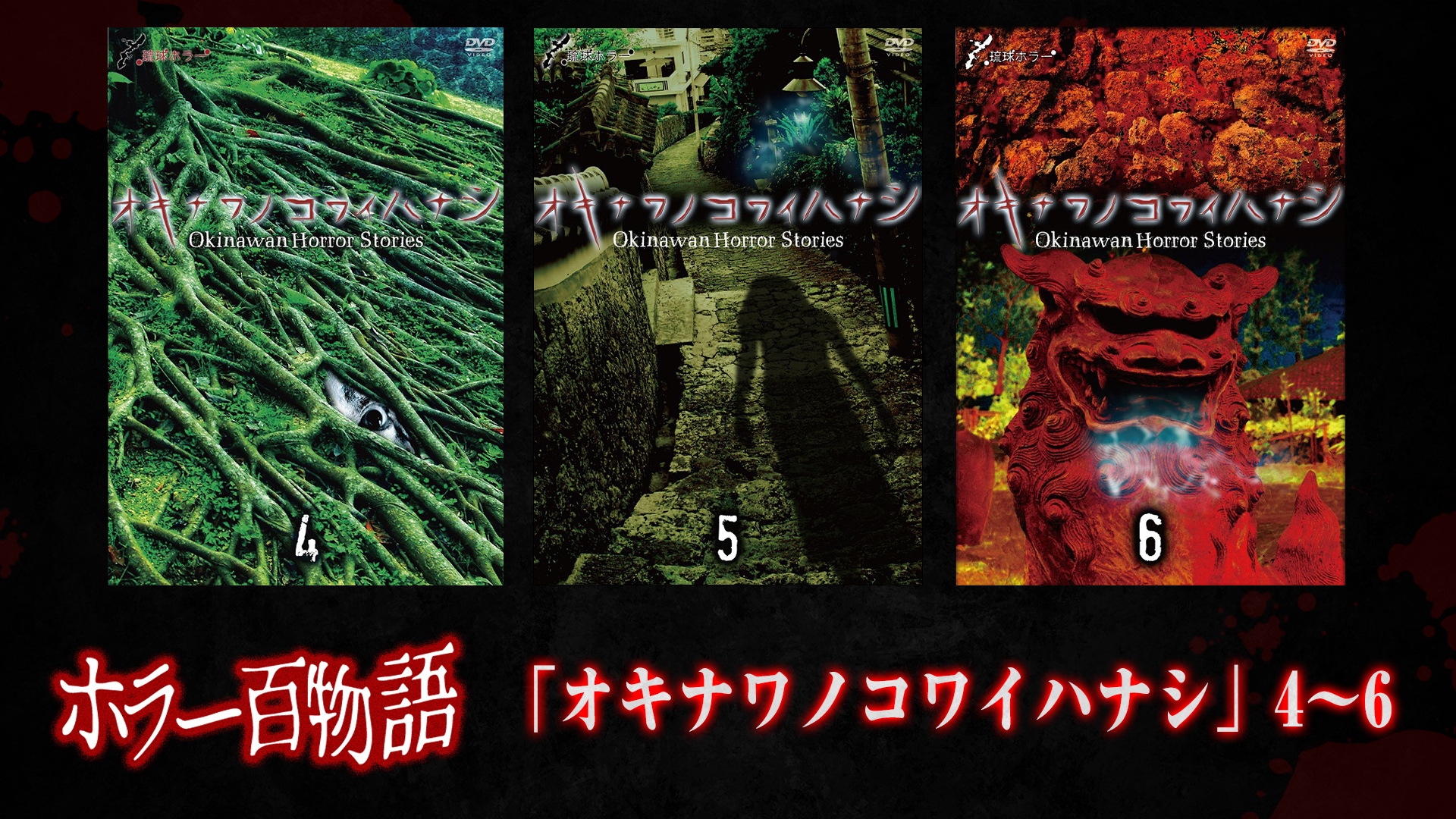 「オキナワノコワイハナシ」4〜6 / ホラー百物語