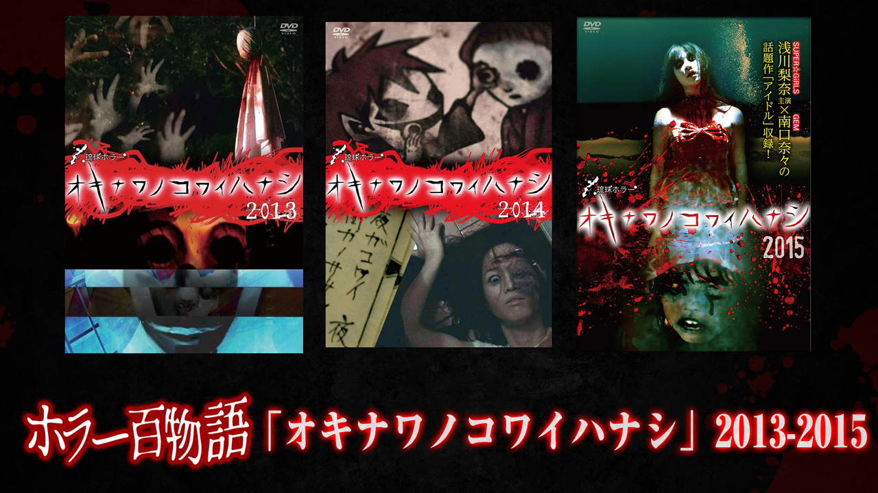 「オキナワノコワイハナシ」2013〜2015 / ホラー百物語 2023/7/19(水) 2000開始 ニコニコ生放送