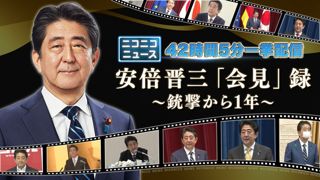 【42時間5分一挙配信】 安倍晋三「会見」録 【銃撃から1年】