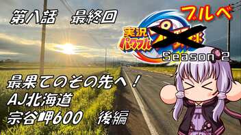 【自転車車載】実況パワフルブルべS2 最終回 AJ北海道 宗谷岬600 後編【結月ゆかり車載】