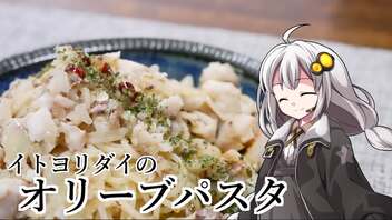 釣れなくても料理！イトヨリダイのオリーブパスタ！【VOICEROIDキッチン】