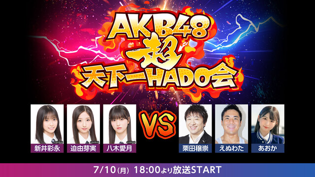 AKB48超天下一HADO会 DAY2