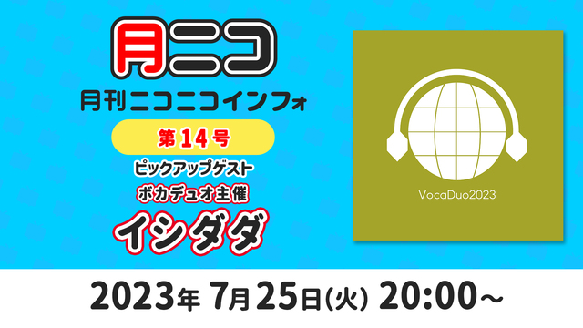 【ゲスト:ボカデュオ主催イシダダ】月刊ニコニコインフォ 第14号 MC...