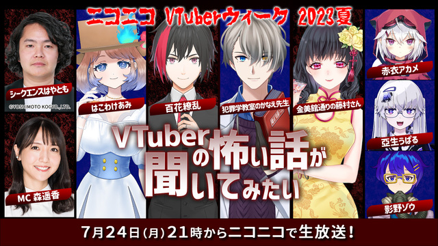 VTuberの怖い話が聞いてみたい【はこわけあみ、犯罪学教室のかなえ先...