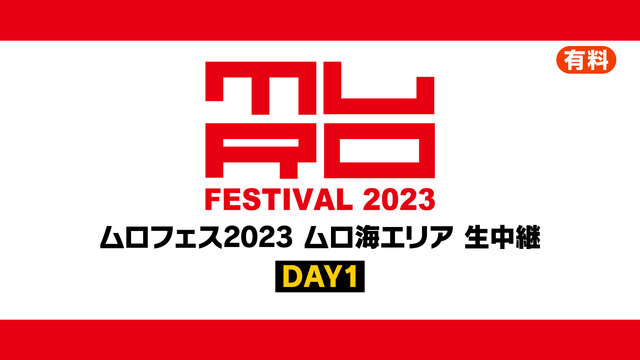 ムロフェス2023 ムロ海エリア 生中継【DAY1】