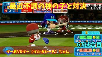 「パワプロ2022」ラブライブで架空ペナント2023シーズン編「eBASEBALLパワフルプロ野球2022」＃66