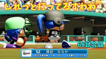 「パワプロ2022」ラブライブで架空ペナント2023シーズン編「eBASEBALLパワフルプロ野球2022」＃67