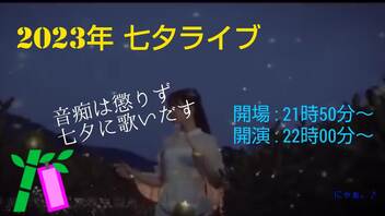 七夕に音痴は懲りずに歌いだす。 Ver.2023