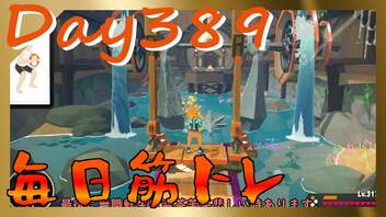 【毎日投稿】ムキ・ムキ・ムキへの道！！！【RFA負荷23】#389