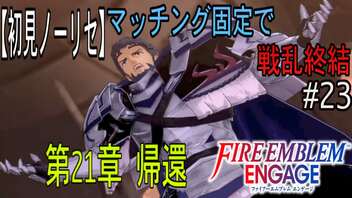 【初見ノーリセ】ファイアーエムブレムエンゲージマッチング固定で戦乱終結part23「今度こそ・・・お前の負けだ」