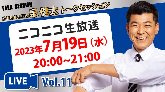 立憲民主党代表 #泉健太トークセッション（2023年7月19日）