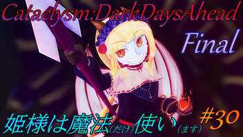 【Cataclysm:DDA】姫様は魔法使い#30 最終回