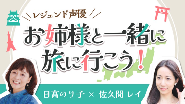 【初回放送】 レジェンド声優 お姉様と一緒に旅に行こう！