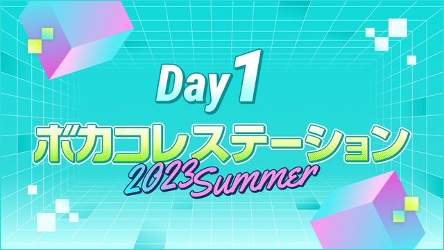 【ボカステ】ボカコレステーション～2023 Summer～【Day1　...